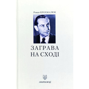 Звитяжці. Заграва на сході