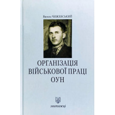 Звитяжці. Організація військової праці ОУН
