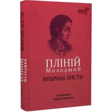 Пілній молодший. Вибрані листи