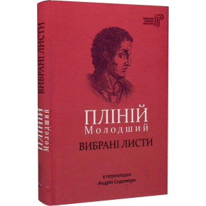 Пілній молодший. Вибрані листи