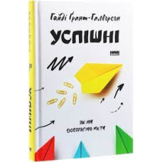 Успішні. Як ми досягаємо мети