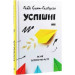 Успішні. Як ми досягаємо мети