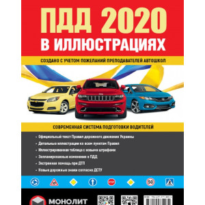 Правила дорожного движения Украины 2020. Иллюстрированное учебное пособие (красн рус)