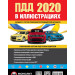 Правила дорожного движения Украины 2020. Иллюстрированное учебное пособие (красн рус)