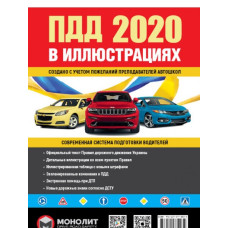Правила дорожнього руху України 2020. Ілюстрований навчальний посібник (красн укр)