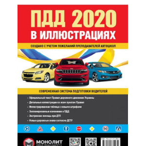 Правила дорожнього руху України 2020. Ілюстрований навчальний посібник (красн укр)