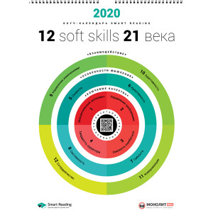 Умный настенный календарь на 2020 год «12 soft skills 21 века» (на русском языке)