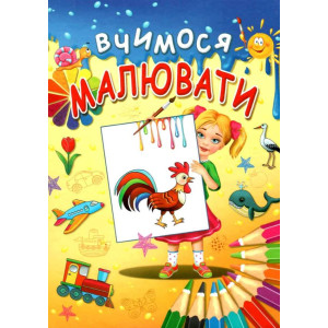 Вчимося малювати