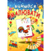 Вчимося малювати