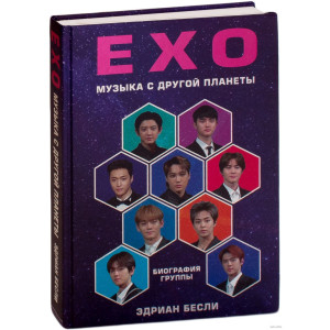 ЕХО. Супер зірки K-pop