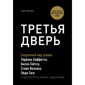 Третья дверь. Секретный код успеха Билла Гейтса, Уоррена Баффетта, Стива Возняка, Леди Гаги и других