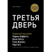 Третья дверь. Секретный код успеха Билла Гейтса, Уоррена Баффетта, Стива Возняка, Леди Гаги и других