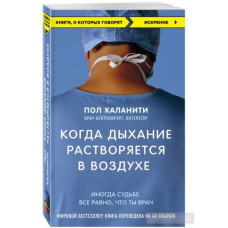 Когда дыхание растворяется в воздухе. Иногда судьбе все равно, что ты врач КАРМАННЫЙ ФОРМАТ