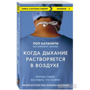 Когда дыхание растворяется в воздухе. Иногда судьбе все равно, что ты врач КАРМАННЫЙ ФОРМАТ