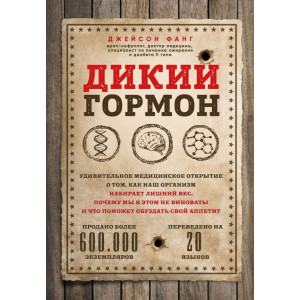 Дикий гормон. Удивительное медицинское открытие о том, как наш организм набирает лишний вес, почему 
