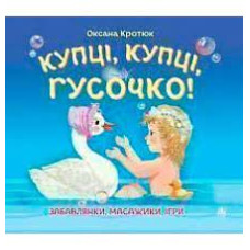 Купці, купці, гусочко! Забавлянки,масажики, ігри.
