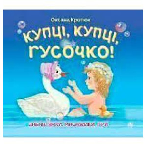 Купці, купці, гусочко! Забавлянки,масажики, ігри. Купці, купці, гусочко! Забавлянки,масажики, ігри.