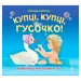 Купці, купці, гусочко! Забавлянки,масажики, ігри.