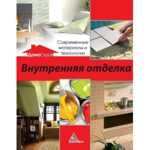 Внутренняя отделка Современные материалы и технологии