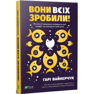 Вони всіх зробили! Як великі підприємці побудували свої імперії і як повторити їхній успіх