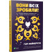 Вони всіх зробили! Як великі підприємці побудували свої імперії і як повторити їхній успіх