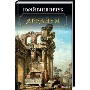 Фолио. Арканум