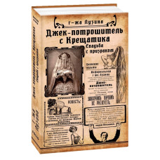 Фолио. Джек-потрошитель с Крещатика. Кн. 1. Свадьба с призраком н