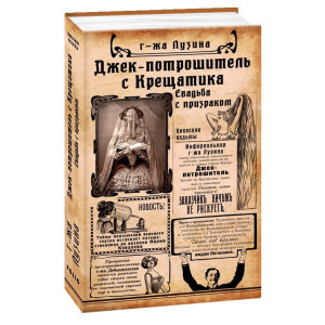 Фолио. Джек-потрошитель с Крещатика. Кн. 1. Свадьба с призраком н
