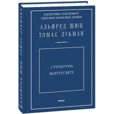 Структури життєсвіту