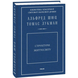 Структури життєсвіту
