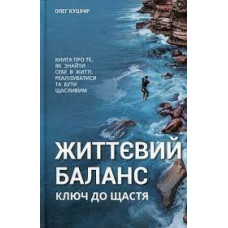 Життєвий баланс, ключ до щастя