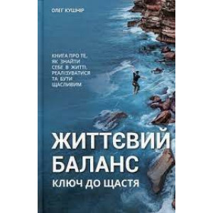 Життєвий баланс, ключ до щастя
