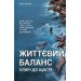 Життєвий баланс, ключ до щастя