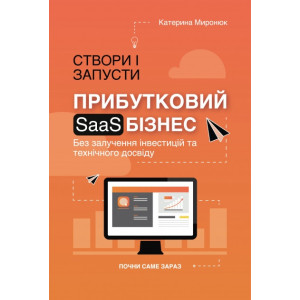 Створи і запусти прибутковий SAAS бізнес