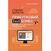 Створи і запусти прибутковий SAAS бізнес