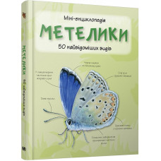 Міні-енциклопедія. Метелики. 50 найвідоміших видів