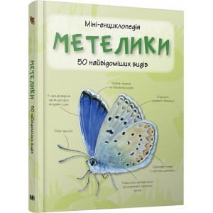 Міні-енциклопедія. Метелики. 50 найвідоміших видів Міні-енциклопедія. Метелики. 50 найвідоміших видів