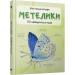 Міні-енциклопедія. Метелики. 50 найвідоміших видів