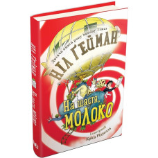 На щастя, молоко На щастя, молоко