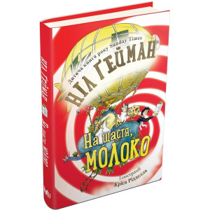 На щастя, молоко