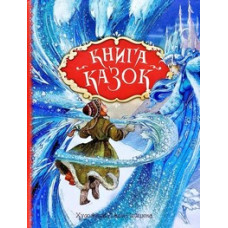 Книга казок. Ілюстрації Джон Пейшенс Книга казок. Ілюстрації Джон Пейшенс