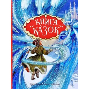 Книга казок. Ілюстрації Джон Пейшенс