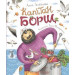 Капітан Борщ