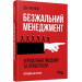 Безжальний менеджмент. Управління людьми та прибутком