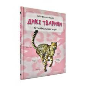 Міні-енциклопедія. Дикі тварини. 50 найвідоміших видів Міні-енциклопедія. Дикі тварини. 50 найвідоміших видів