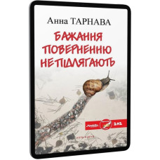 Бажання поверненню не підлягають Бажання поверненню не підлягають