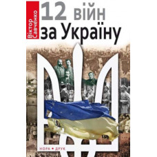 12 ВІЙН ЗА УКРАЇНУ Савченко изд.НОРА-ДРУК