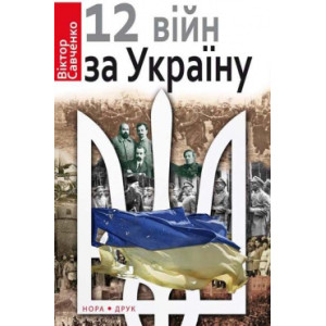 12 ВІЙН ЗА УКРАЇНУ Савченко изд.НОРА-ДРУК