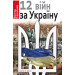 12 ВІЙН ЗА УКРАЇНУ Савченко изд.НОРА-ДРУК