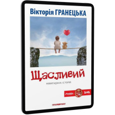 ЩАСЛИВИЙ Гранецька изд.НОРА-ДРУК ЩАСЛИВИЙ Гранецька изд.НОРА-ДРУК